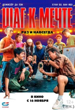 Смотреть Шаг к мечте: Раз и навсегда
