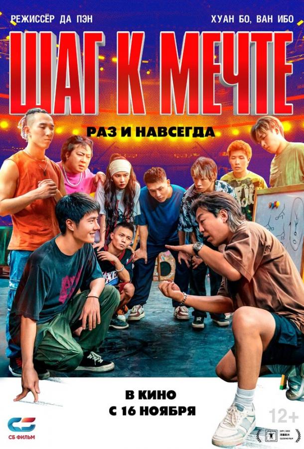 Смотреть Шаг к мечте: Раз и навсегда