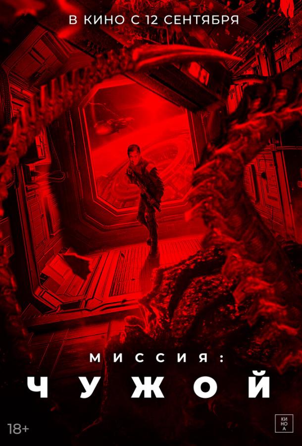 Смотреть Миссия: Чужой