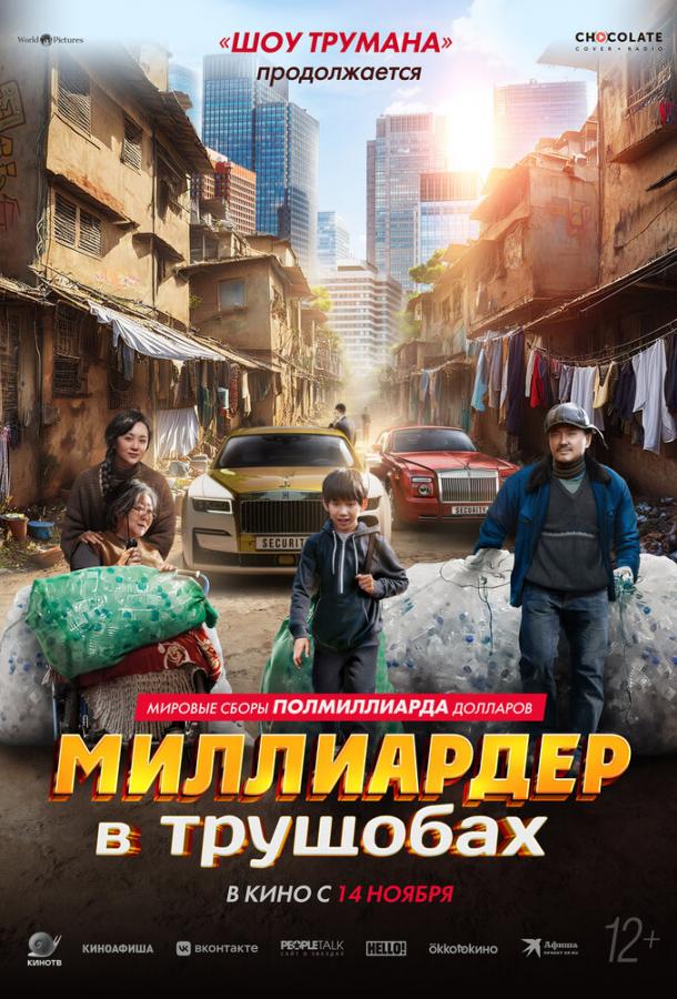 Смотреть Миллиардер в трущобах