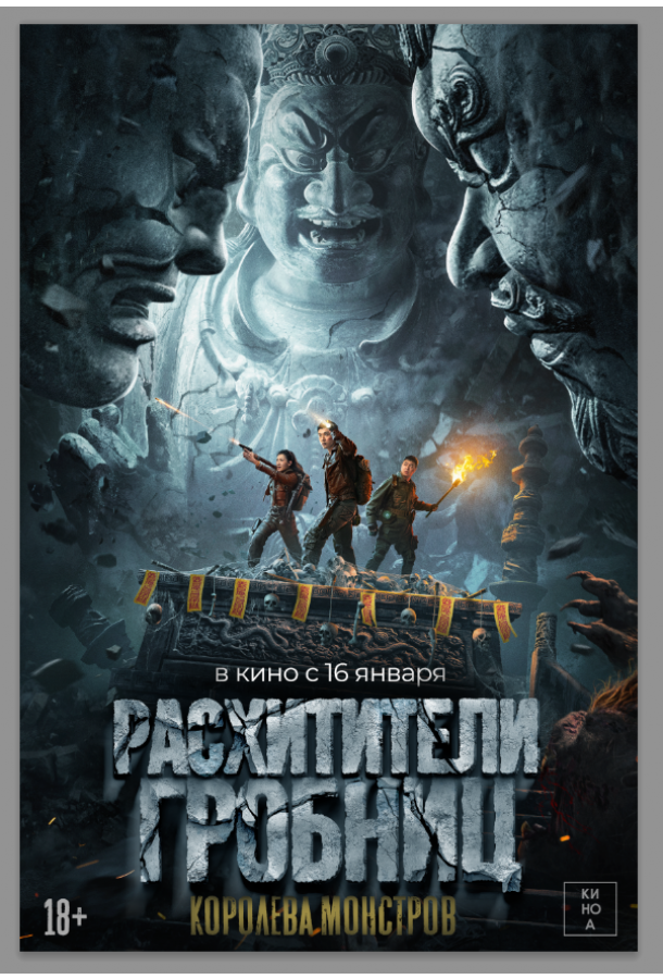 Смотреть Расхитители гробниц. Королева монстров