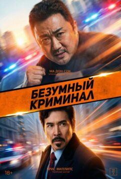 Смотреть Безумный криминал
