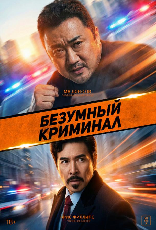 Смотреть Безумный криминал